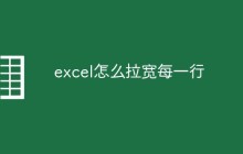 excel怎么拉宽每一行