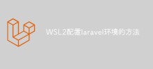 WSL2配置laravel環境的方法