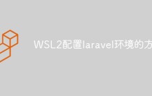 WSL2配置laravel环境的方法