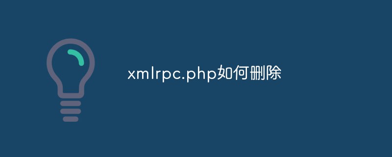 xmlrpc.php为什么要删除