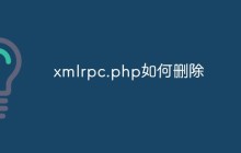 xmlrpc.php为什么要删除