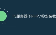 IIS服务器下PHP7的安装教程