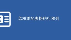 テーブルの行と列を追加する方法