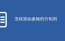 怎样添加表格的行和列