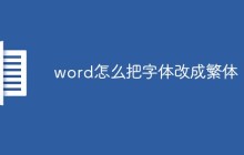 word怎么把字体改成繁体