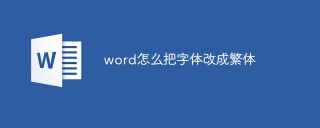 word怎么把字体改成繁体