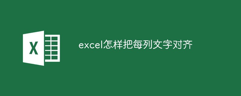 Excelで各列のテキストを整列させる方法