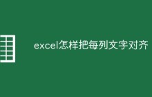 excel怎样把每列文字对齐