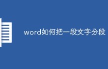 word如何把一段文字分段