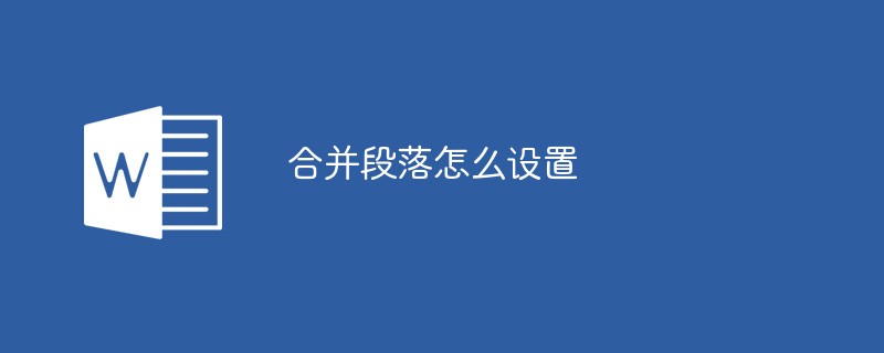 병합된 단락을 설정하는 방법