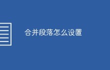 合并段落怎么设置