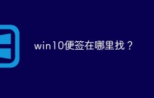 win10便签在哪里找？