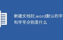 新建文档时,word默认的字体和字号分别是什么
