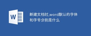 新建文档时,word默认的字体和字号分别是什么