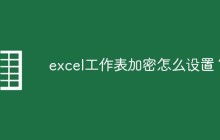 excel工作表加密怎么设置？