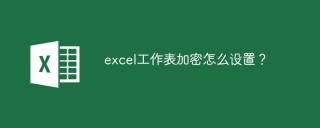 excel工作表加密怎么设置？
