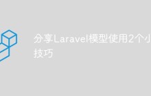 分享Laravel模型使用的2个小技巧