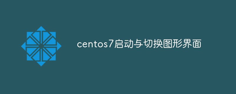 centos7에서 그래픽 인터페이스를 시작하고 전환하는 방법