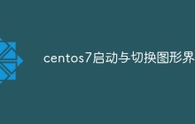 centos7如何启动与切换图形界面