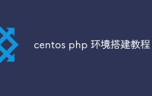 centos php 环境搭建教程