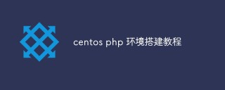 centos php 环境搭建教程