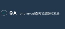php mysql查询记录数的方法