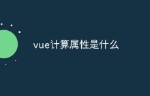 vue计算属性是什么