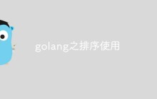 关于golang之排序使用
