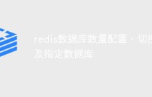 关于redis数据库数量配置、切换及指定数据库