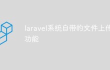 laravel系统自带的文件上传功能