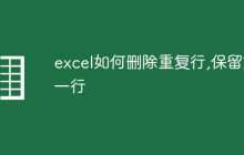 excel如何删除重复行,保留第一行
