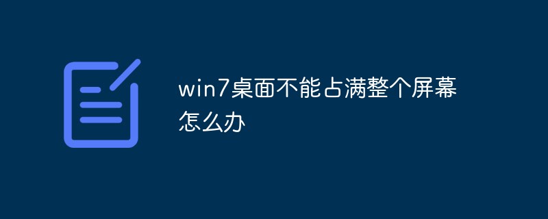 Que dois-je faire si le bureau Win7 ne peut pas occuper tout l'écran ?