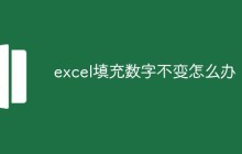 excel填充数字不变怎么办