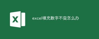 excel填充数字不变怎么办