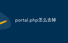 portal.php怎么去掉
