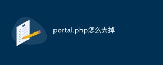 portal.php怎么去掉