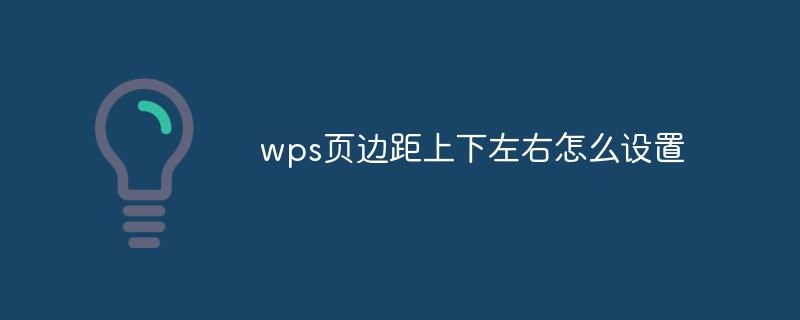 wps页边距上下左右怎么设置