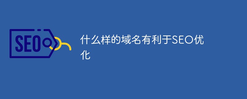 SEO 최적화에 도움이 되는 도메인 이름은 무엇입니까?