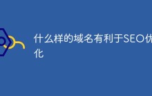 什么样的域名有利于SEO优化
