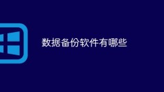 데이터 백업 소프트웨어란 무엇입니까?