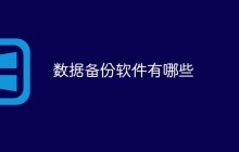 数据备份软件有哪些