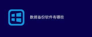 数据备份软件有哪些