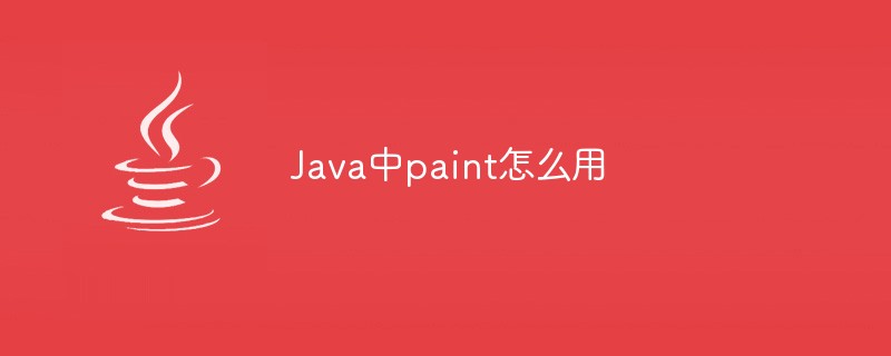 Javaでペイントを使用する方法