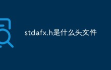 stdafx.h是什么头文件