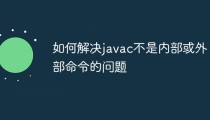 如何解决javac不是内部或外部命令的问题