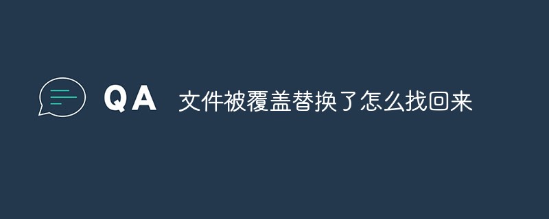 文件被覆盖替换了怎么找回来