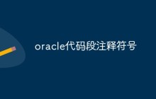 oracle代码段注释符号是什么