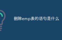 删除emp表的语句是什么