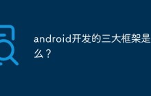 android开发的三大框架是什么？