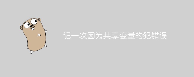 記一次因為共享變數的犯錯